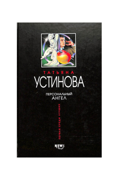 Персональный ангел - купить с доставкой по выгодным ценам в интернет ...
