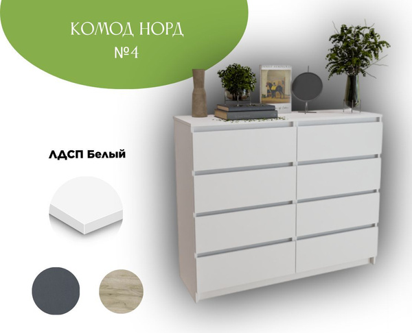 Комод лион 8 ящ 120х40x102 см