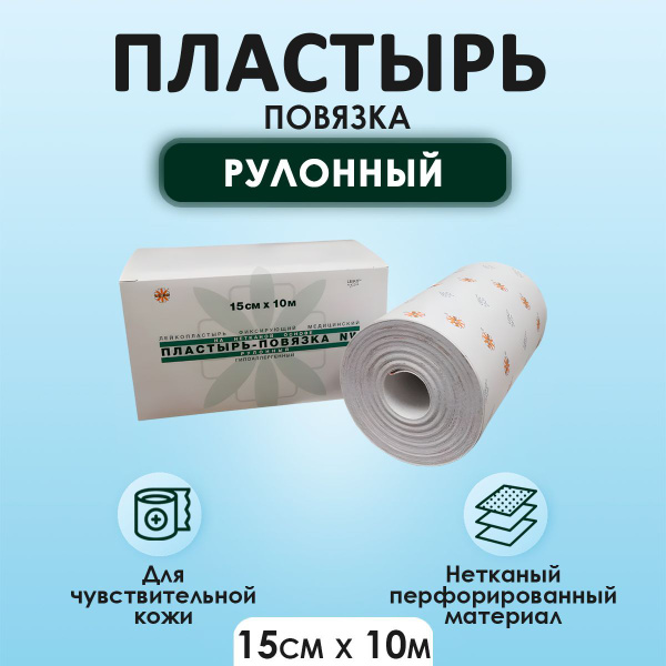 Пластырь-повязка, рулонного типа, нетканный, 15см*10м, NW LEIKO ...