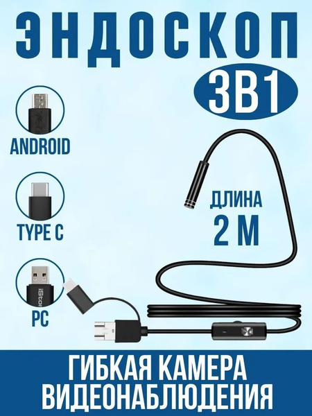 Эндоскоп, эндоскоп для смартфона, гибкая камера: видеоэндоскоп, для ...