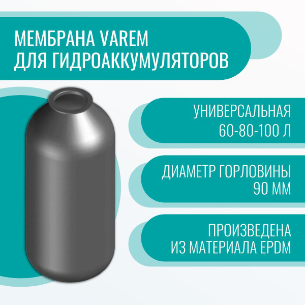 Мембрана Varem для гидроаккумуляторов 60-80-100 л, 90 мм универсальная ...