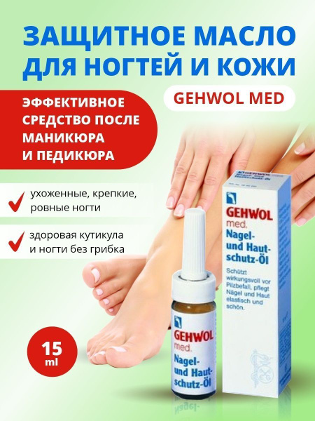 Gehwol Масло для ногтей защитное 15мл - купить с доставкой по выгодным ...