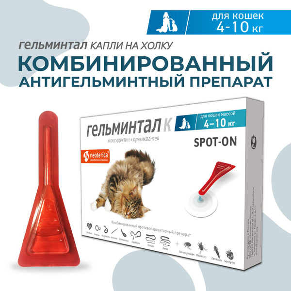 Сироп гельминтал для кошек