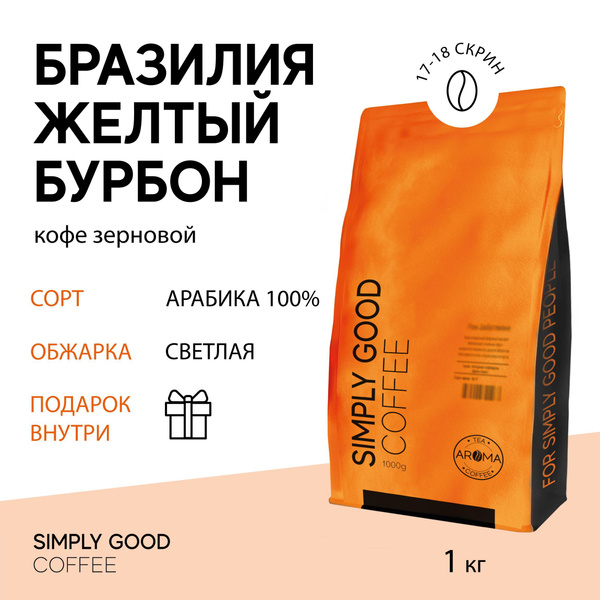 Кофе в зернах Бразилия Желтый Бурбон , 1 кг. - купить с доставкой по ...