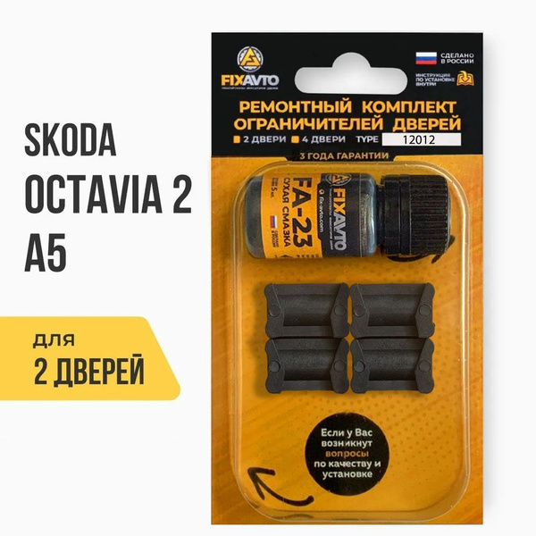 Ремкомплект ограничителей на 2 двери Skoda OCTAVIA (II) A5 2 поколения ...