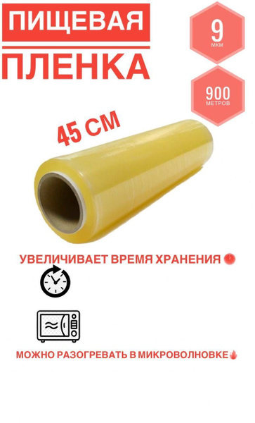 Пленка пищевая для горячего столах 45 см - купить по выгодной цене в ...