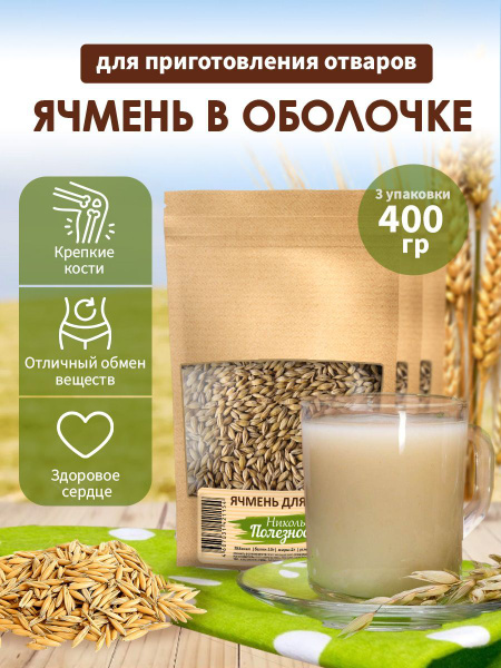 Ячмень зерна для заваривания и кофейного напитка, 3 х 400 г - купить с ...