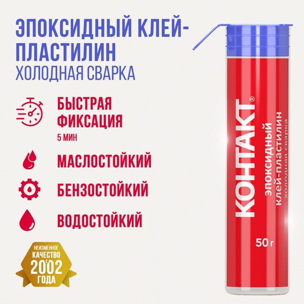 Эпоксидный клей пластилин КОНТАКТ холодная сварка 50 гр. - купить с ...