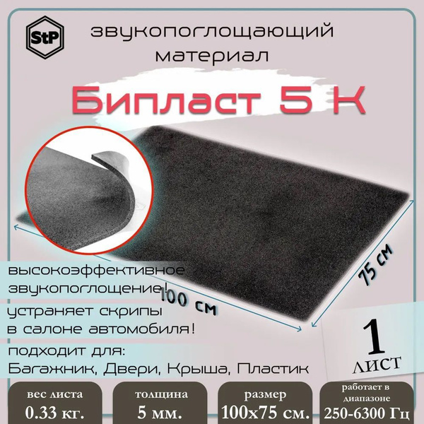 Звукопоглощающий СТП Бипласт 5 К (1,0х0,75 м) 1 лист / STP Biplast 5k ...