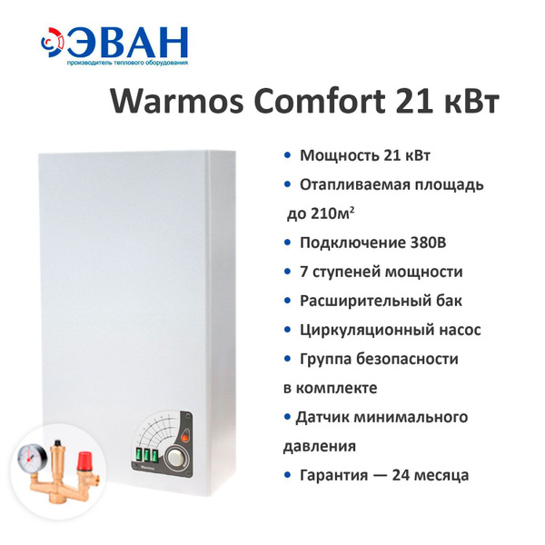 Электрический котел ЭВАН 21 кВт Котел электрический WARMOS COMFORT 3кВт ...