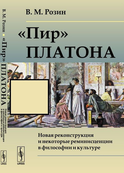 Книга пир платона. Пир. Платон. Пир Платона читать краткое содержание.