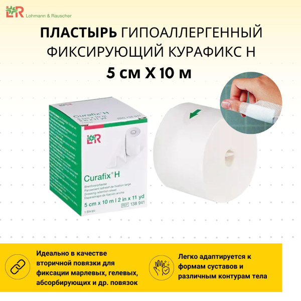 Пластырь в рулоне Курафикс Н для фиксации любых повязок 5 см х 10 м ...