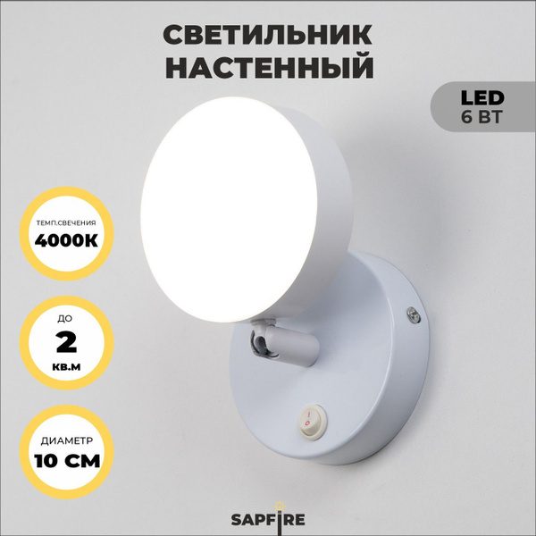 Светильник настенный с выключателем Sapfire, LED белый купить на OZON ...