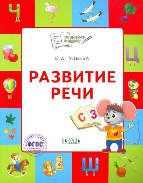 Развитие речи. Тетрадь для занятий с детьми 5-7 лет. ФГОС ДО | Ульева ...