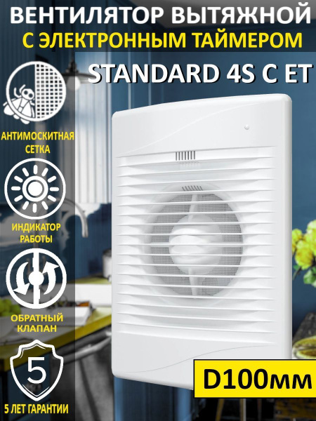 Вентилятор вытяжной STANDARD 4C ET с обратным клапаном и таймером в ...