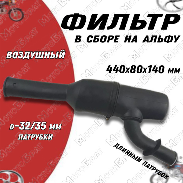 Фильтр воздушный в сборе для Альфы (длинный патрубок) - купить по ...
