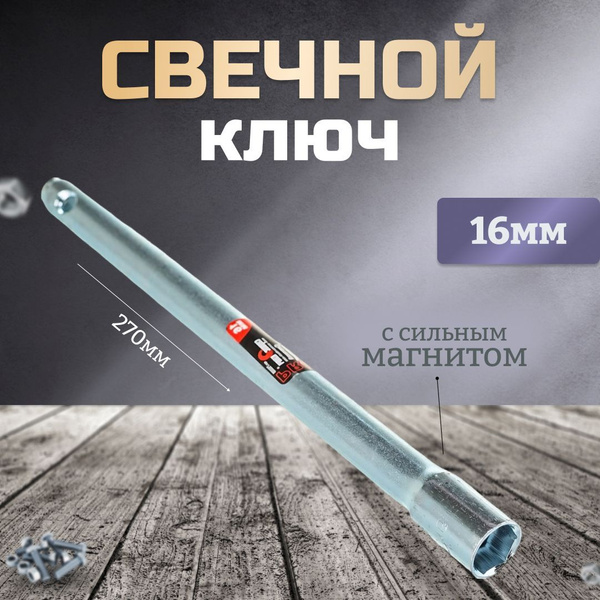 Свечной ключ на 16мм с магнитом - купить с доставкой по выгодным ценам ...