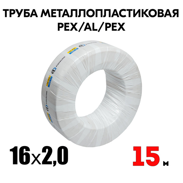 Труба металлопластиковая бесшовная AQUALINK PEX-AL-PEX 16x2,0 (белая ...