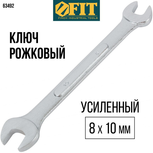 FIT Ключ рожковый 8 х 10 мм, усиленный "Модерн" - купить с доставкой по ...