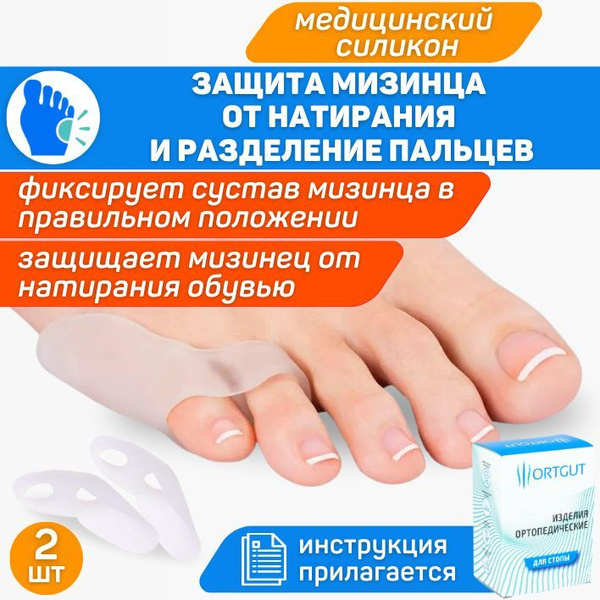 ORTGUT Сепаратор для мизинца стопы с защитным лепестком ...