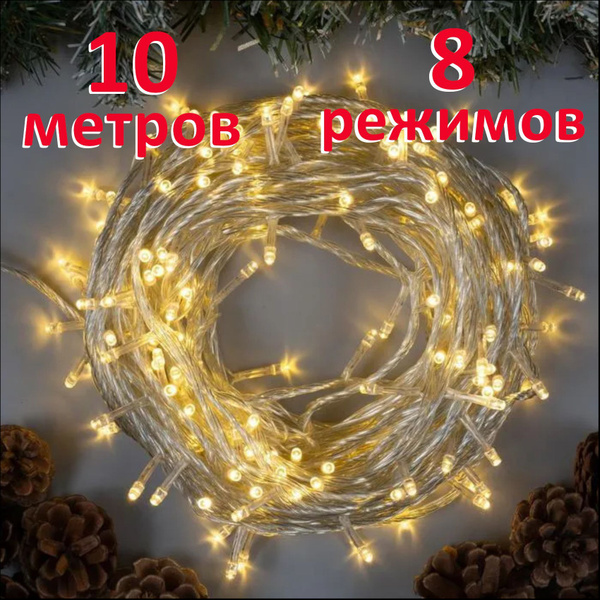 Гирлянда 10 метров, тепло-белая, прозрачный провод - купить по выгодной ...