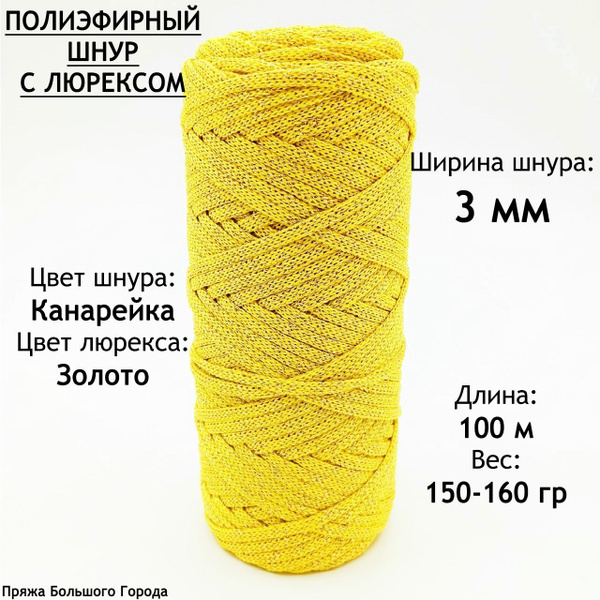 Полиэфирный шнур для рукоделия/вязания 3мм. Цвет: Канарейка. Люрекс ...