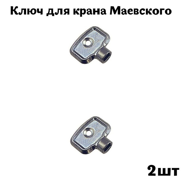 Ключ для крана Маевского - купить в интернет-магазине OZON по выгодной ...