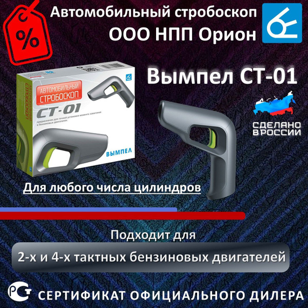 Стробоскоп для автомобиля Вымпел СТ-01 карбюратор, инжектор - купить с ...