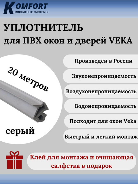 Уплотнитель VEKA 254 для окон и дверей ПВХ усиленный серый ТЭП 20м ...