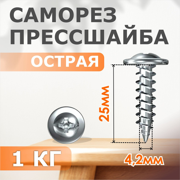 Набор саморезов 4.2 x 25 мм 1 кг. купить на OZON по низкой цене ...