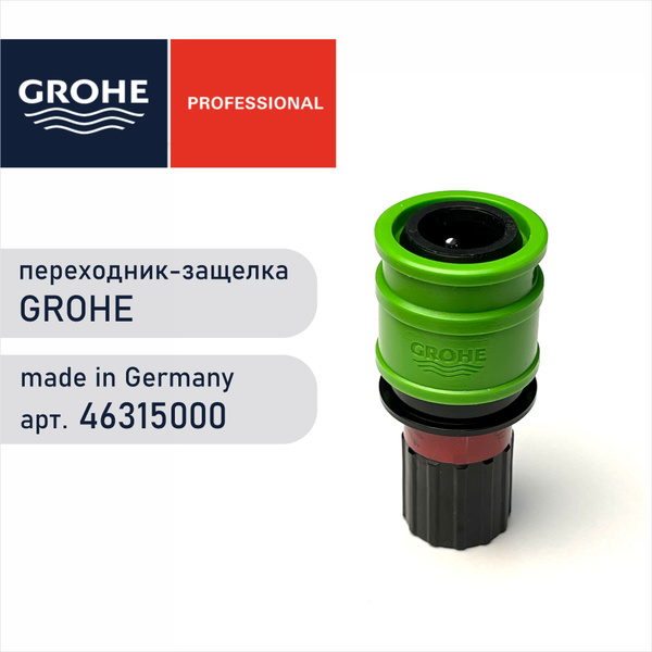 Переходник защелка для шланга grohe