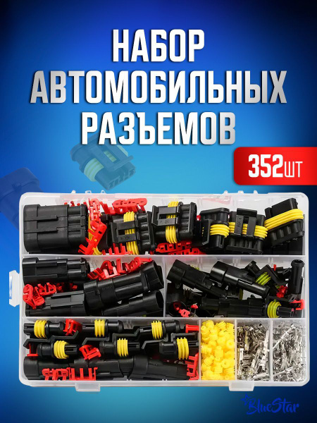 Набор разъемов автомобильных 352 предмета. Влагозащищенный ...