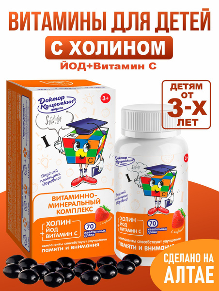 Детские витамины драже Доктор Конфеткин Форте с йодом и холином ...