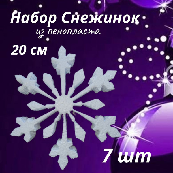 Набор Снежинок 7 шт - купить по доступным ценам в интернет-магазине ...