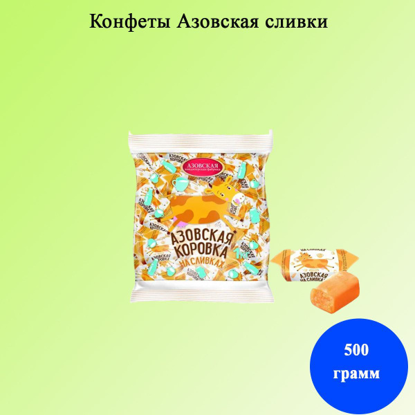 Конфеты Азовская сливки 1 кг - купить с доставкой по выгодным ценам в ...