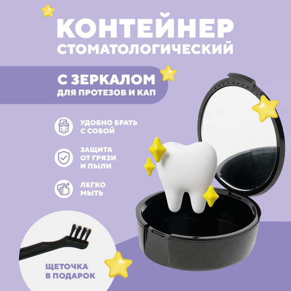 Футляр для зубных протезов, контейнер для капы ортодонтической - купить ...