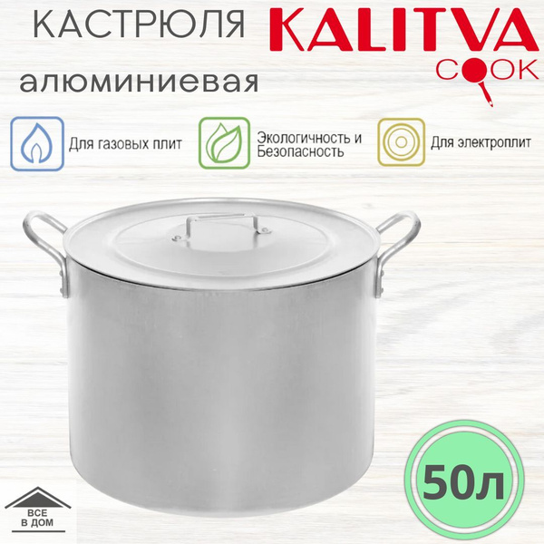 Котел пищевой KALITVA, Алюминий, 50 л - купить по выгодной цене в ...