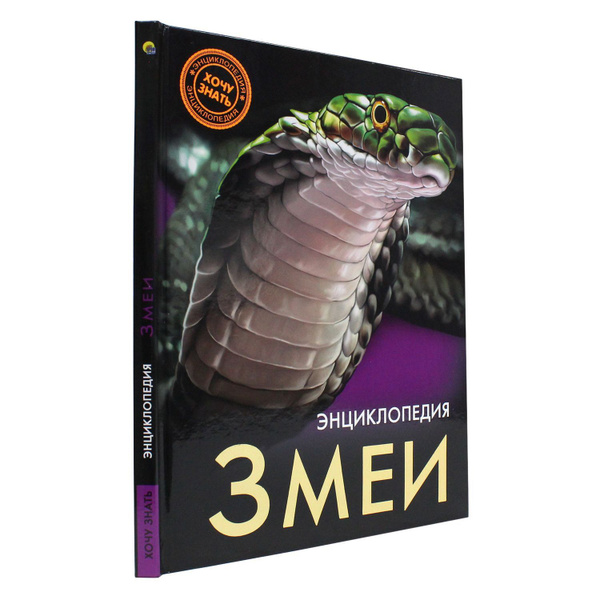 Энциклопедия для детей Хочу знать Змеи - купить с доставкой по выгодным ...
