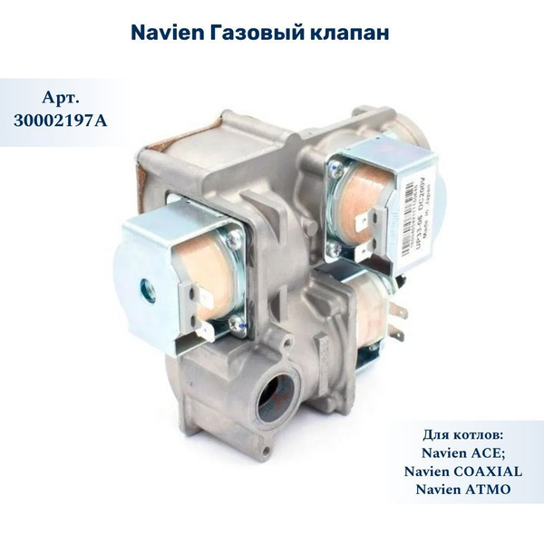 Запчасти и аксессуары для котлов Navien Газовый клапан - купить по ...
