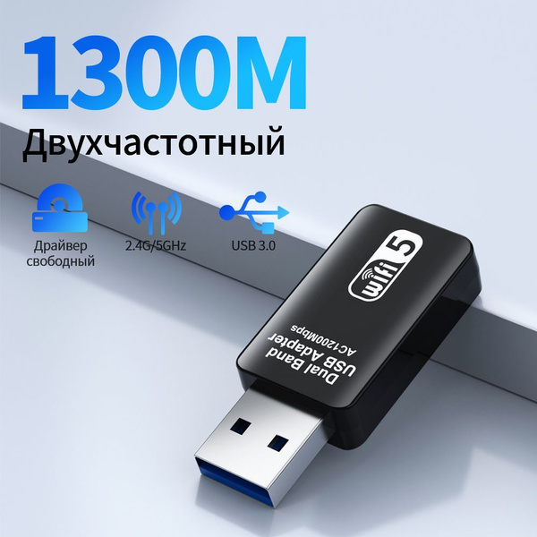 wifi адаптер для компьютера/ 5 ГГц для ноутбука 1300Мбит/c usb вай фай .