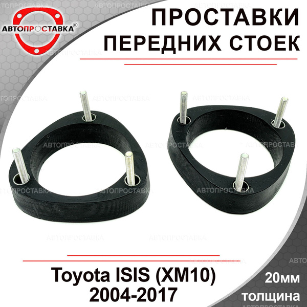 Проставки передних стоек 20мм для Toyota ISIS (XM10) 2004-2017 ...