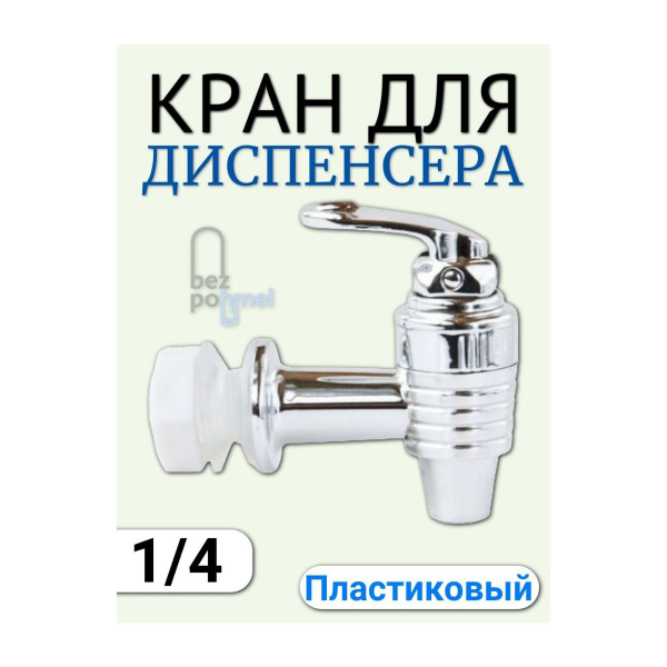 Кран для диспенсера/лимонадника 1/4 купить на OZON по низкой цене ...