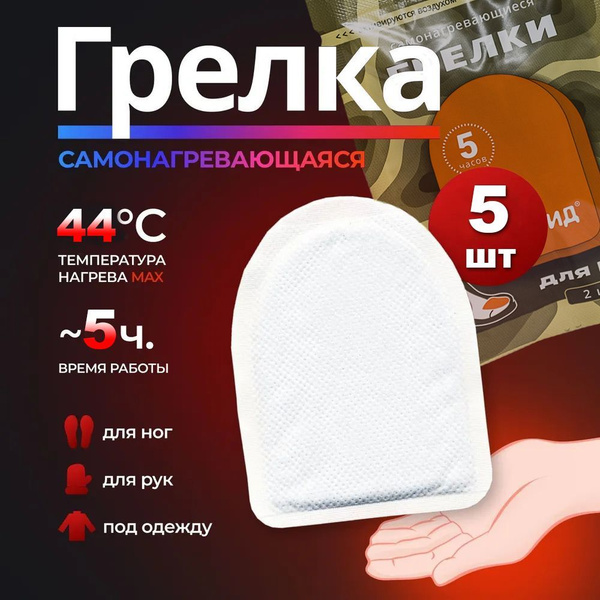 10 штук (5 пар); Самонагревающаяся грелка для ног и рук, 5 часов ...
