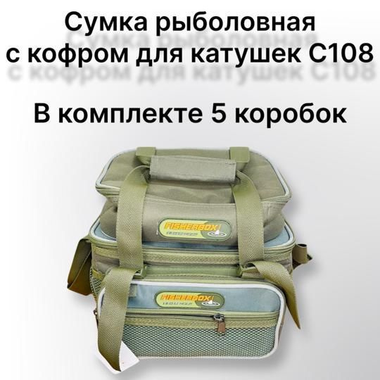 Сумка для рыбалки с кофром для катушек Fisherbox C108 в комплекте 5 ...