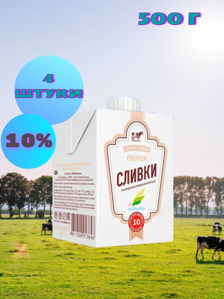 Сливки питьевые, 10%, Milkavita, 500 г, 4 упаковки - купить с доставкой ...