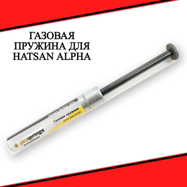 Газовая пружина для Hatsan Alpha Магнум (140 атм) купить на OZON по ...