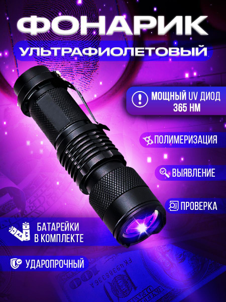 Ультрафиолетовый фонарик 365 nm - купить с доставкой по выгодным ценам ...