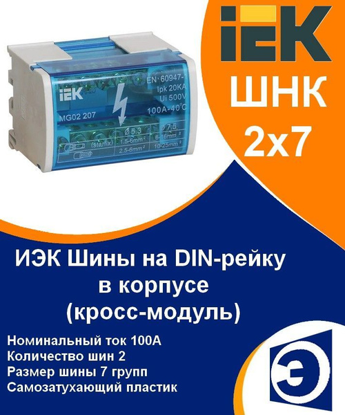Шина соединительная/нулевая в корпусе (кросс-модуль) 2х7, 100А, на дин ...