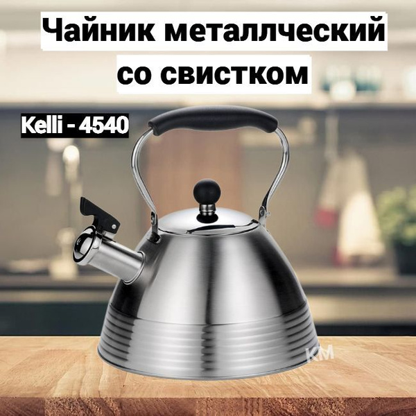 Характеристики KaLisa Чайник заварочный "kl-4540 чайник металлический ...