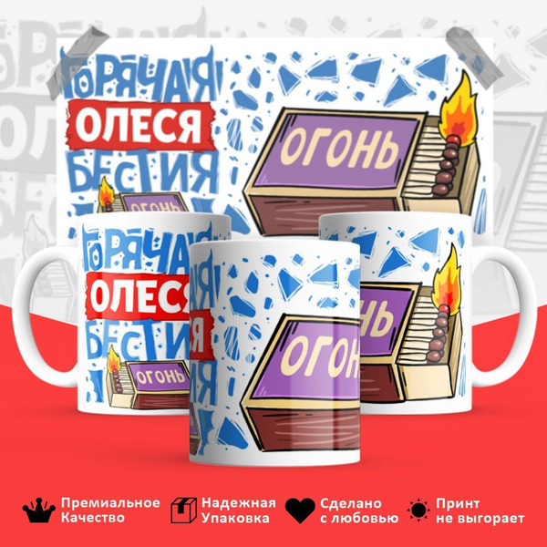 Кружка КружкаHub "Кружка именная Олеся", 330 мл - купить по доступным ...